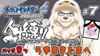 【ポケモンHGSS】#7 いなかっぺ、白銀に燃える魂の人生縛り【Vtuber/空場ハクロウタ】