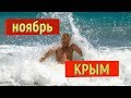 🔴🔴 КУПАЮСЬ в МОРЕ.НОЯБРЬ МЕСЯЦ.Отдых в Саках.База Отдыха Прибой.Крым 2018