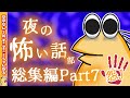 【怖い話】怨J夜の怖い話部　総集編 パート７【2ch怖い話スレ まとめ】【ゆっくり】【作業用】【朗読】【おんJ　なんJ】