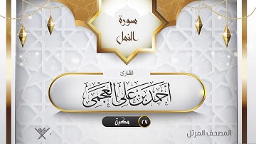 سورة النمل {{27}} القارئ أحمد بن على العجمى