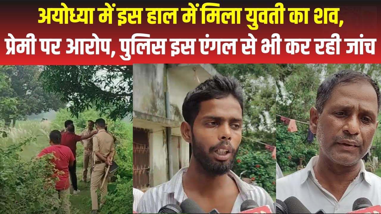 Ayodhya News : अयोध्या में युवती की हत्या से मचा हड़कंप, इस हाल में मिला शव | UP News