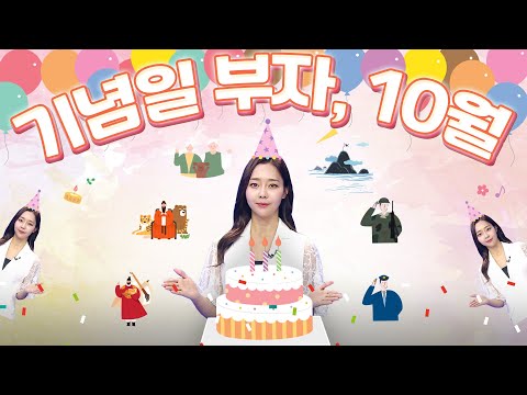 쌀쌀해진 일교차에 가을냄새 물씬~ 기념일 부자 10월! 기념일을 축하해 ~ 알아두면 좋은 우리나라 국경일과 기념일.zip
