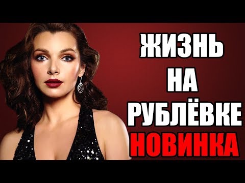 Сериал про рублевку