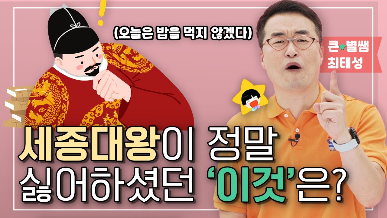 조선시대 최고의 왕 세종대왕이 가진 '의외의' 인간적인 모습들 [큰⭐별쌤 최태성의 어린이를 위한 역사의 쓸모]