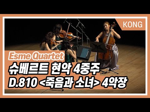 에스메콰르텟_ <strong>슈베르트</strong> 현악4중주 D.810 &amp;quot;죽음과 소녀&amp;quot; 4악장