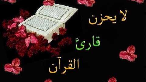 لا يحزن قارئ القرآن(الشيخ النابلسى)