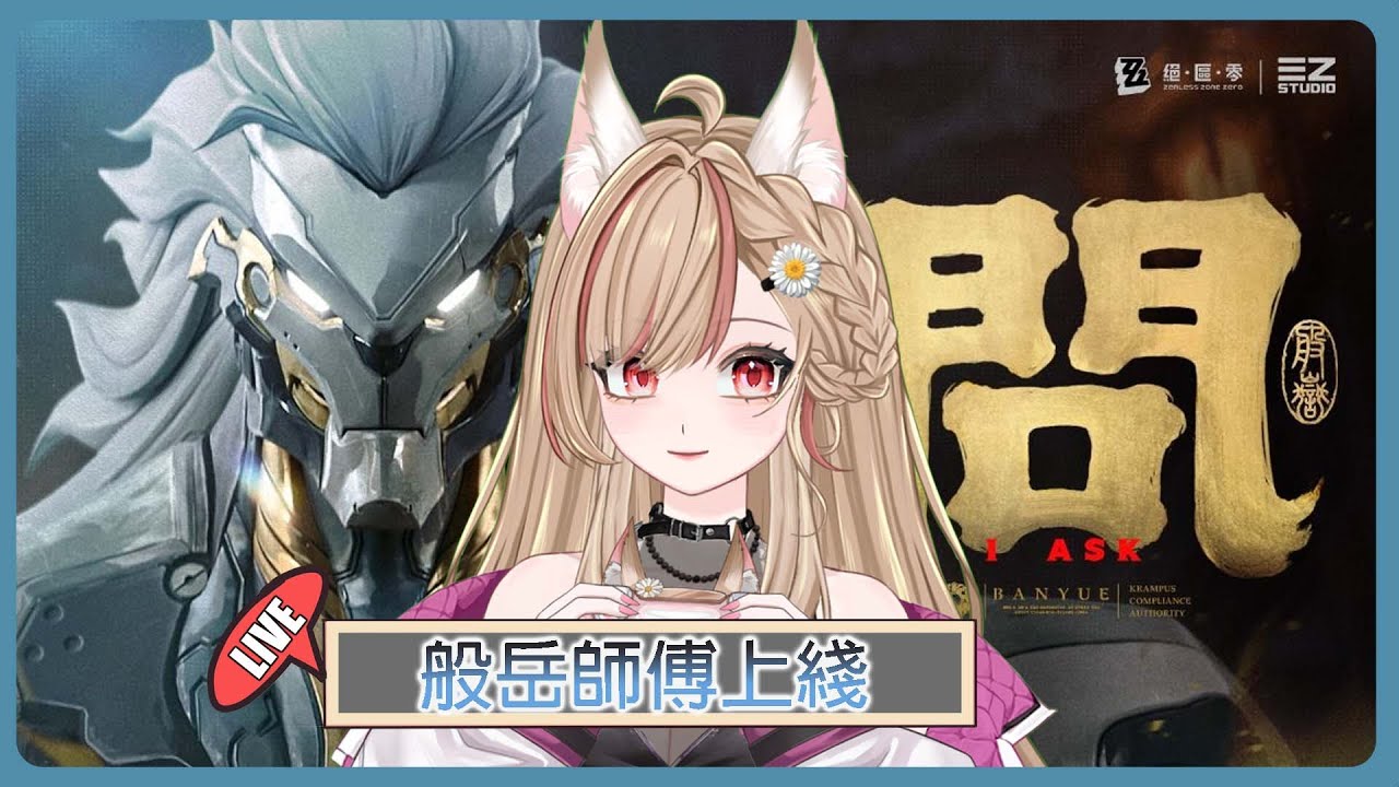 【#游戲】 開台絕區零 💓 般岳師傅上綫+師姐約會 | MYViki