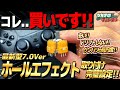 コレは買いです!!安くて高性能の最新ホールエフェクトセンサー7.0Verの取り付けと設定!! 本当にオススメです【PS5コントローラー】DualShock Calibration GUI