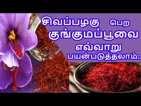 சிவப்பழகு பெற குங்குமப்பூவை எவ்வாறு பயன்படுத்தலாம்|how saffron help in skinwhitening|TAMIL TIPS PAGE