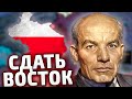 СДАТЬ ВОСТОК - ПОЛЬША В HOI4: By blood alone