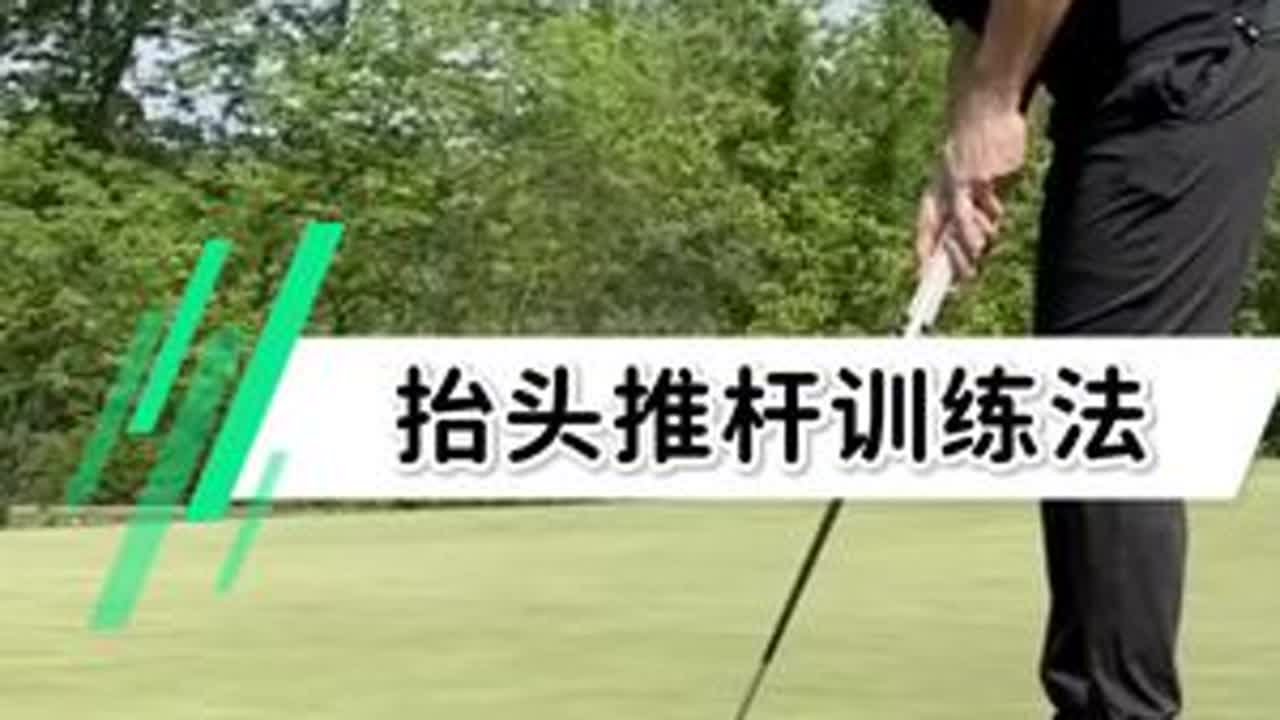 别再盯着球了！像扔纸团一样推杆，Jordan Spieth的“抬头推杆训练法”帮你克服短推焦虑！ #高尔夫 #高尔夫教学 #高尔夫挥杆 #高尔夫练习 #高尔夫短视频挑战赛