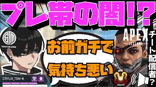 【Crylix】「コイツ配信者なの?」山田涼介やCHEEKYなど有名人を狙うチーターに粘着されるCRYLIX【日本語字幕】【Apex】【Crylix/切り抜き】