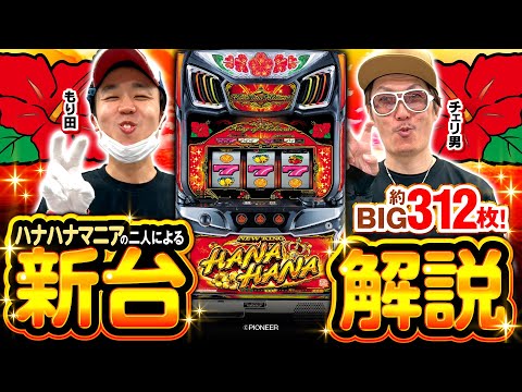Pachislot New Machine [New King Hana Hana V -30 / Smart Okinawa