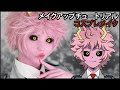 【コスプレメイク】芦戸三奈 ピンキー【僕のヒーローアカデミア】