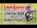 Cheb Bachir 2022 Gli3 Bouya شاب راسي وأنا صغير شيخ البشير أجمل وأروع لايف عروبي By WAHIBO HK 