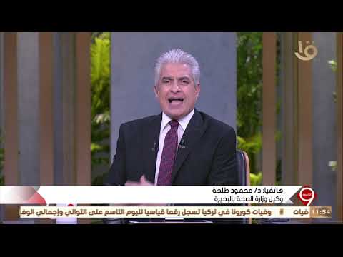 التاسعة وكيل وزارة الصحة بالبحيرة يوضح كيف تم تعيين د مسعد شاهين مشرفا عاما على مستشفيات العزل
