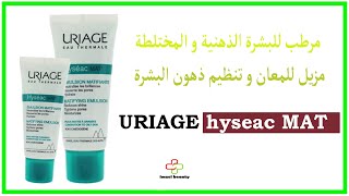 الصيف قرب بشرتك دهنية ومختلطة هدا مرطب مزيل للدهون ومرطب وكيسد المسام Uriage hyseac MAt