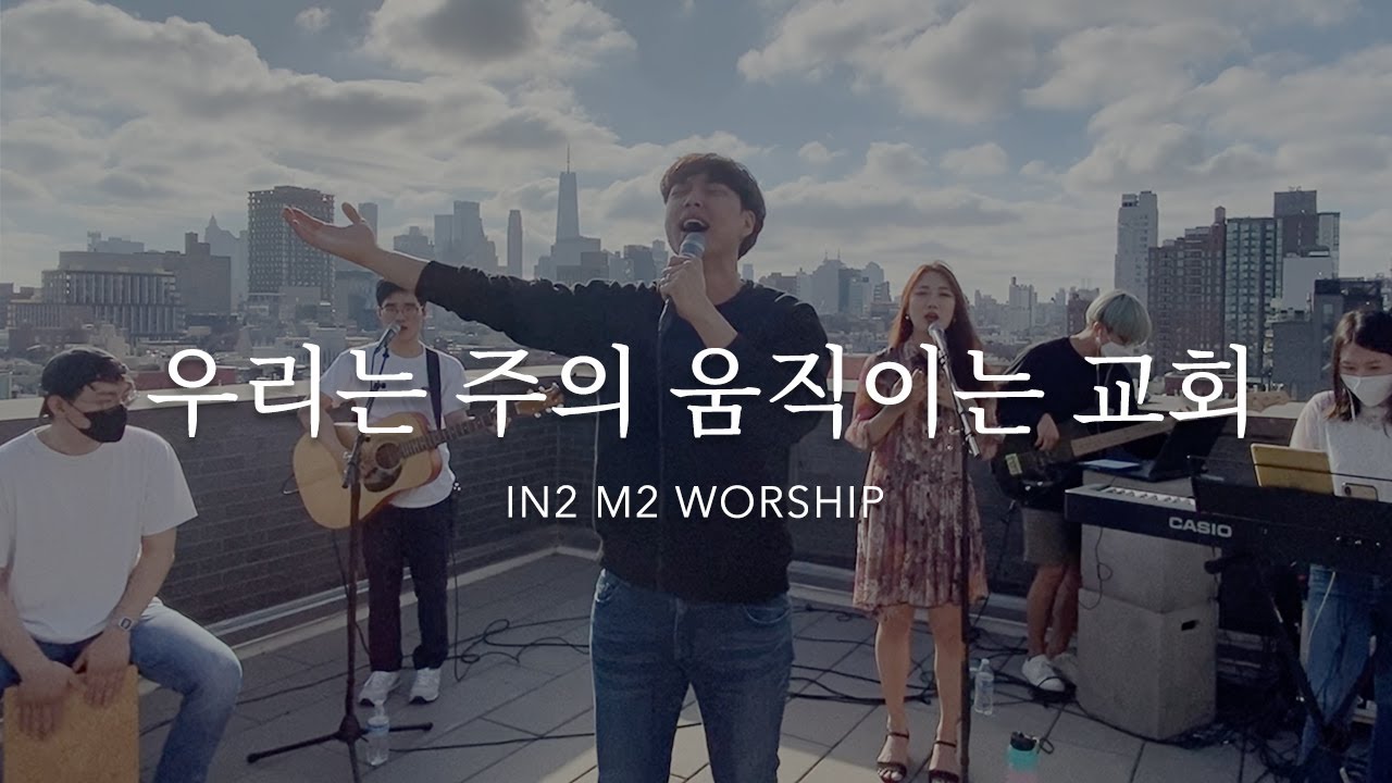 우리는 주의 움직이는 교회 x IN2M2 (NY Rooftop Worship) Acordes Chordify