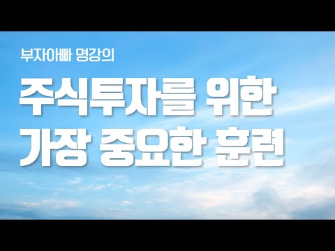 노후를 위한 <strong>십일조</strong> 가치투자법 | 부자아빠 힐링강의 Best5(다시보기-2편)