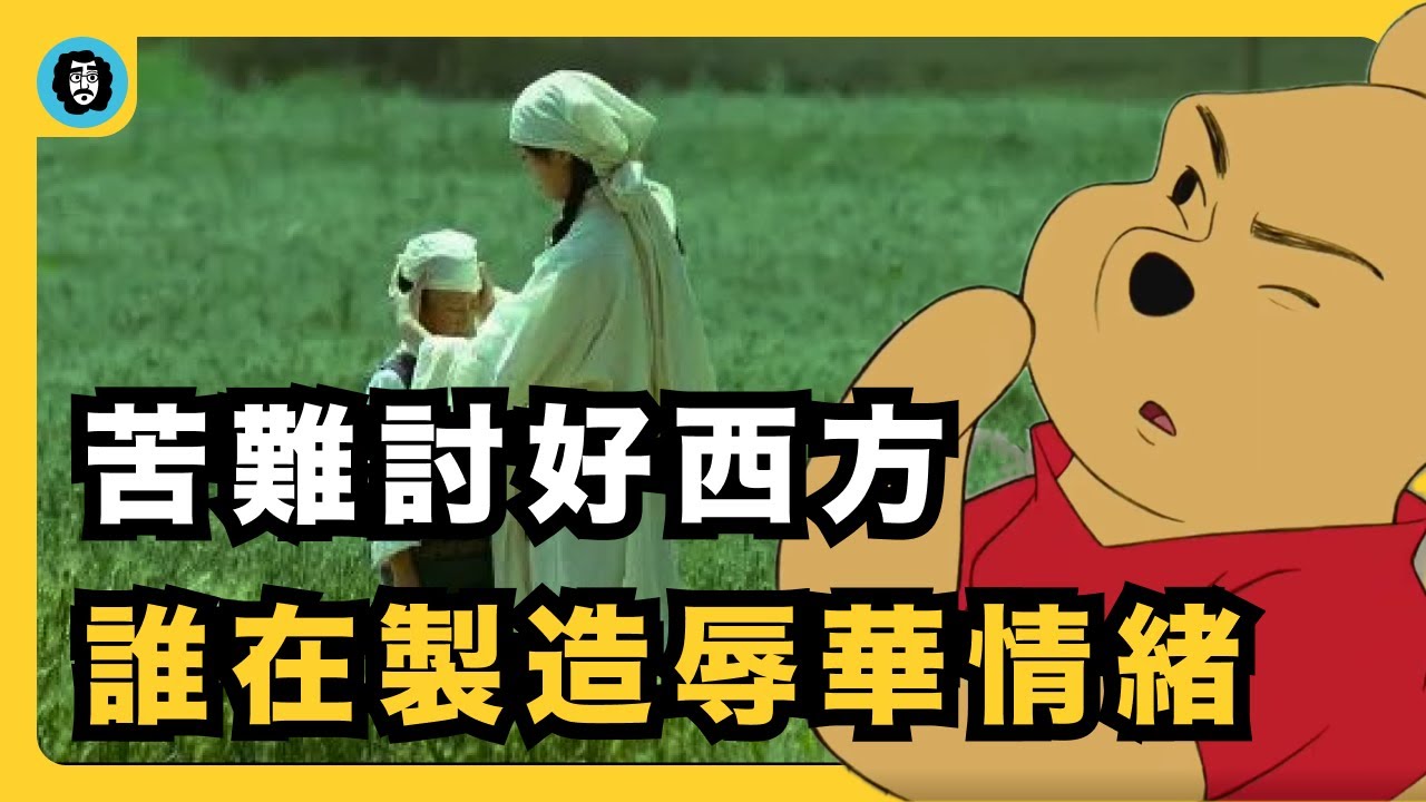 誰在挑動「二流觀眾」的敏感神經？｜苦難是討好西方？誰在製造「辱華」情緒？｜天朝洗腦機制｜流氓話語與國家話語｜柏林獲獎成辱華｜流氓的盛宴｜宇文老師