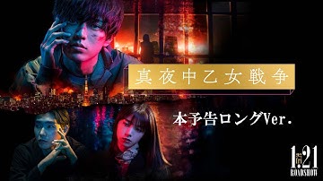 永瀬廉｜映画『真夜中乙女戦争』本予告ロングVer.【2022年1月21日(金)全国公開】