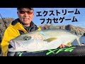 【磯/五島列島】話題のXFG[エクストリームフカセゲーム]とは⁉️カゴ釣り先生 古川恵一郎さん