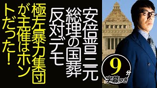 何故マスコミは報じない！？安倍晋三元総理の国葬反対デモ、極左暴力集団が主催はホントだった！動かぬ証拠をスルーする理由。超速！上念司チャンネル ニュースの裏虎