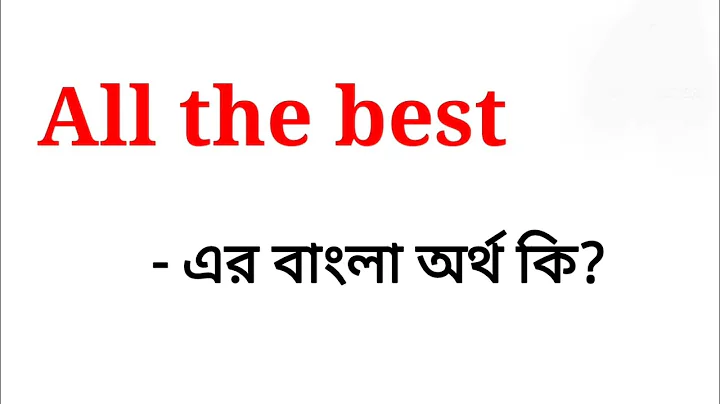 All the best meaning in bengali || all the best এর বাংলা অর্থ কি? learn daily use english sentences