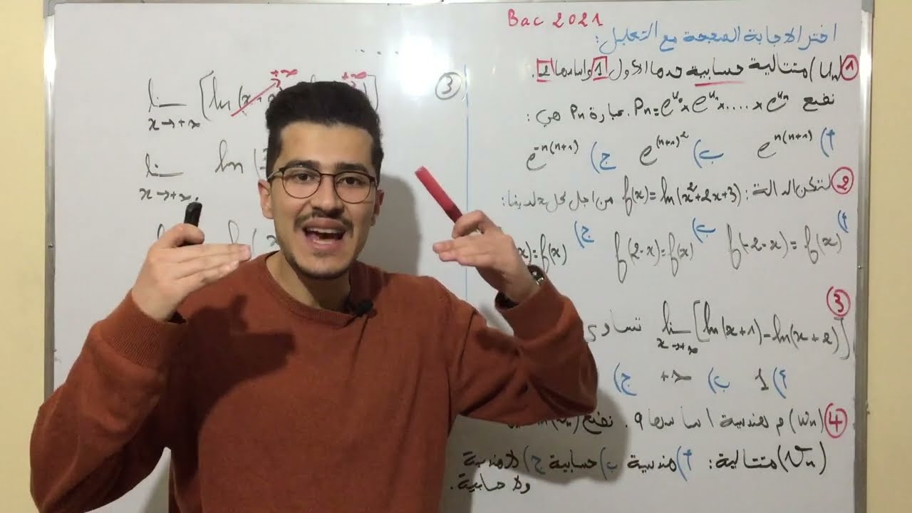 تمرين اختيار الاجابة الصحيحة بكالوريا 2021 (تعلم الطريقة الصحيحة للتعليل)