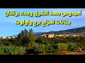 أحيدوس جهة الشرق وجدة بركان جنانات لمزاح برج واولوت