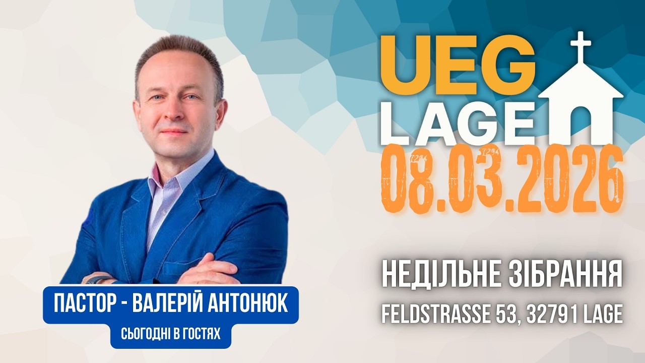 U.E.G.Lage -  Недільне зібрання - 08.03.2026 (LIVE) - Гість - пастор  Валерій Антонюк