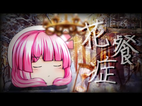花餐症【ゆっくりPV】