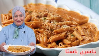 باستا بالجمبري بالصوص الكريمي اللذيذ | منال العالم