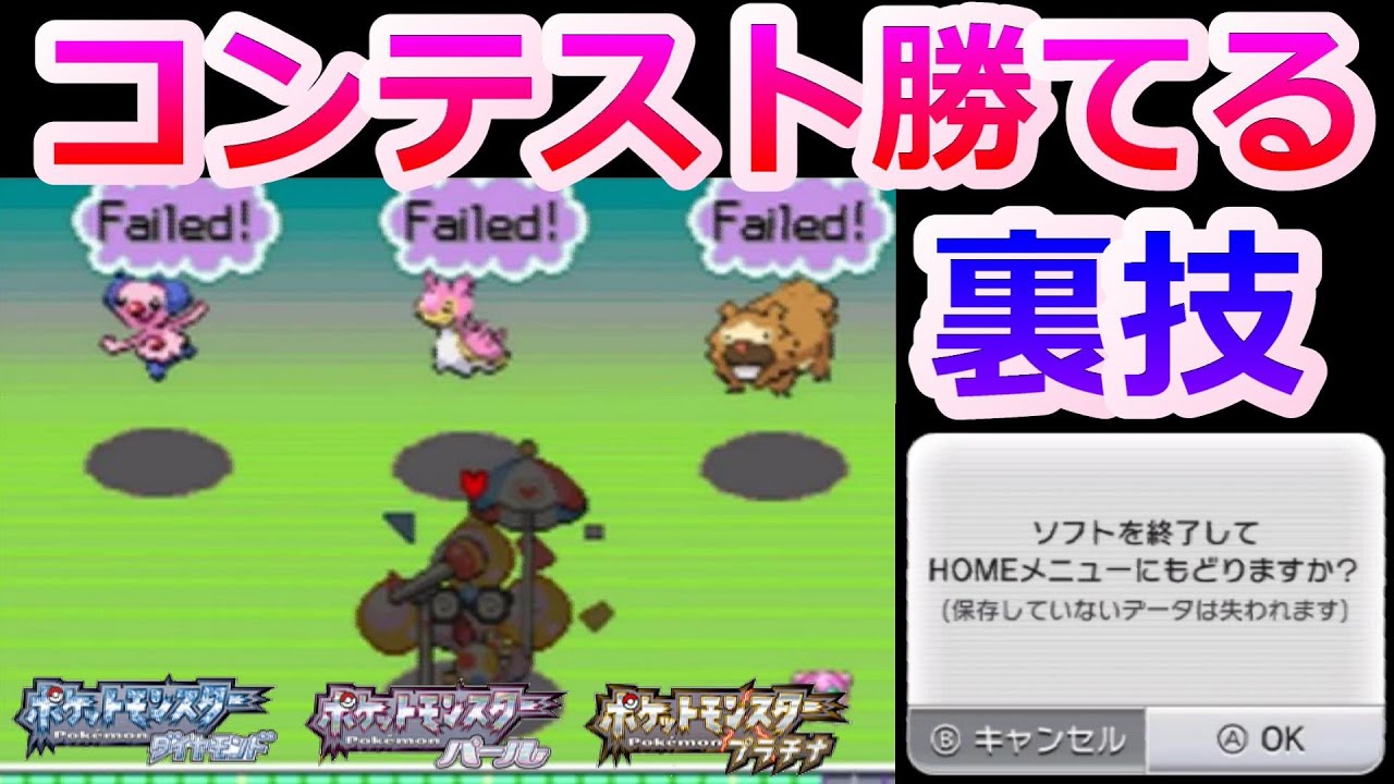 ダイパプラチナのコンテスト必勝の裏技を紹介します ポケモンdppt リボンコンプ ダイパリメイク Youtube