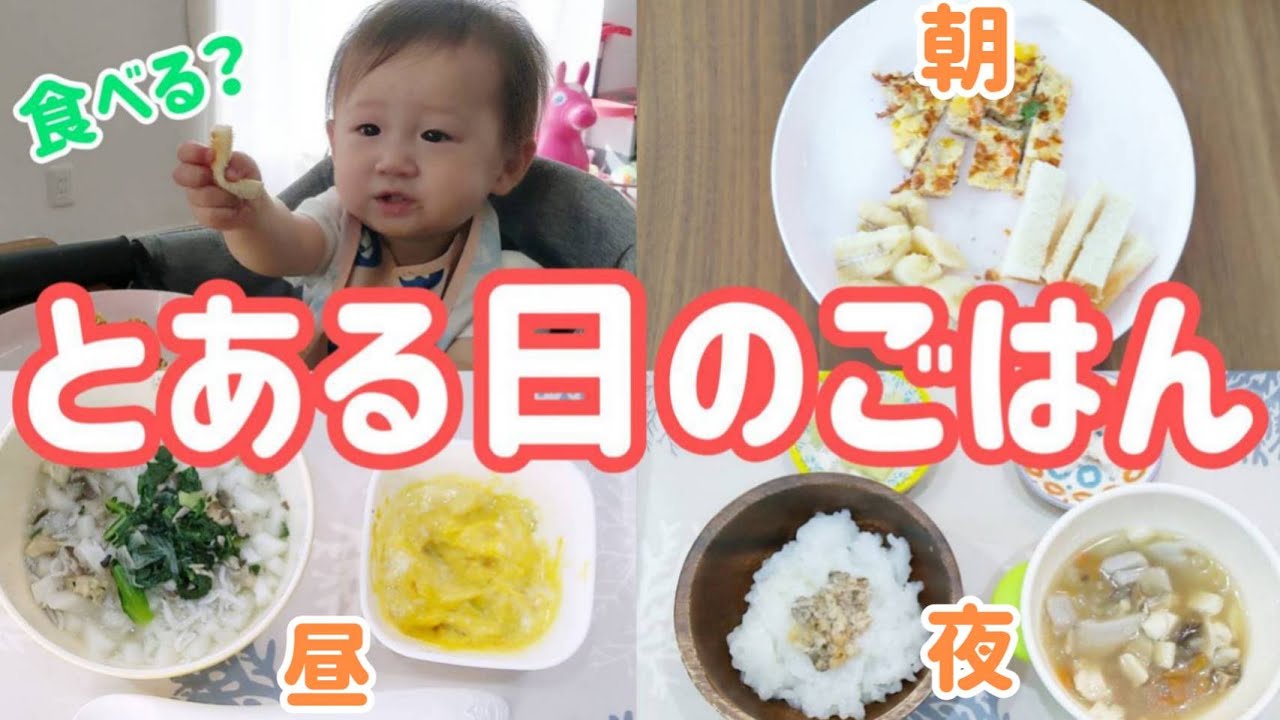 離乳食後期 赤ちゃんも大人と一緒 ほぼ取り分けメニューの1日 Youtube 離乳食後期 赤ちゃんも大人と一緒 ほぼ取り分けメニューの1日 Youtube