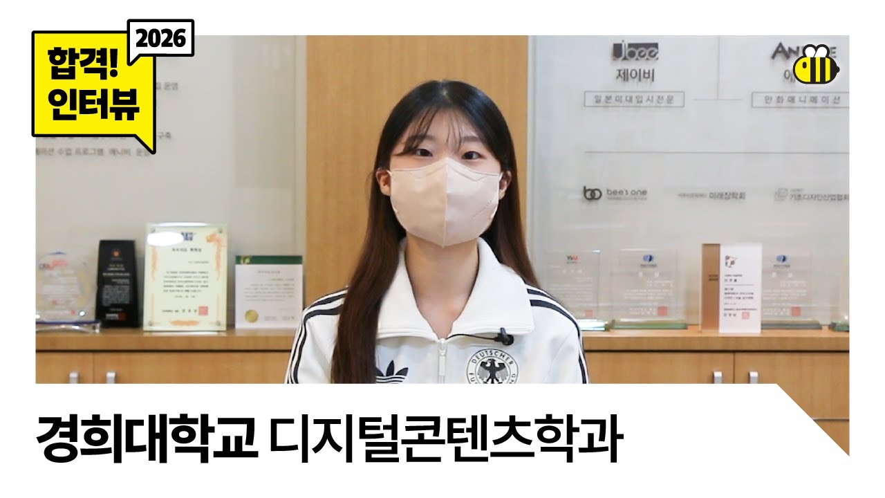 [합격인터뷰] 2026 경희대 디지털콘텐츠학과｜비투비미술학원