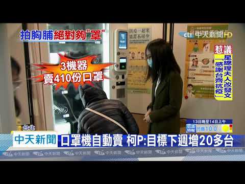 20200413中天新聞　口罩徵收逾6.6億片！　庫存還有6千萬 陳時中：絕對夠