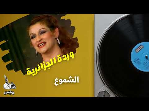 الشموع نازلة دموع وردة الجزائرية وردة غناء طرب اغاني طربيات الحب مصر