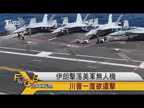 FOCUS／伊朗擊落美軍無人機 川普一度欲還擊