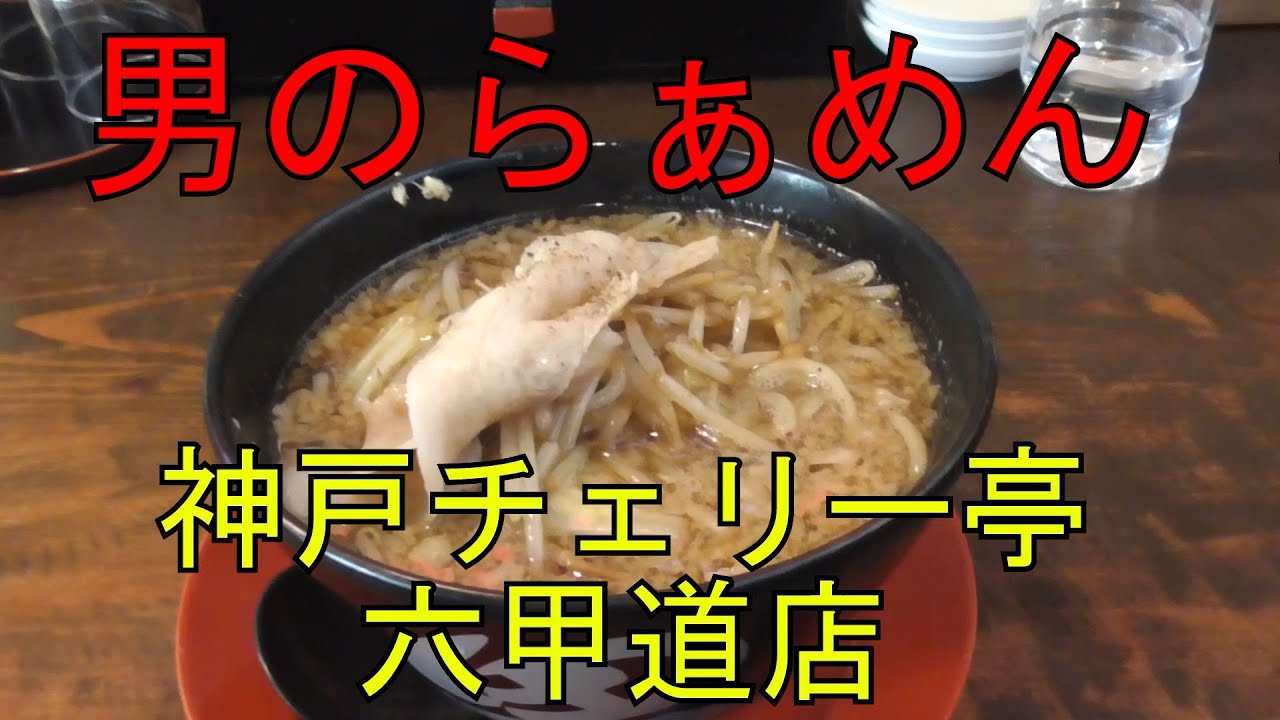 神戸グルメ 六甲道にあるラーメン店 神戸チェリー亭 六甲道店 さんに行ってきた Youtube 神戸グルメ 六甲道にあるラーメン店 神戸チェリー亭 六甲道店 さんに行ってきた Youtube