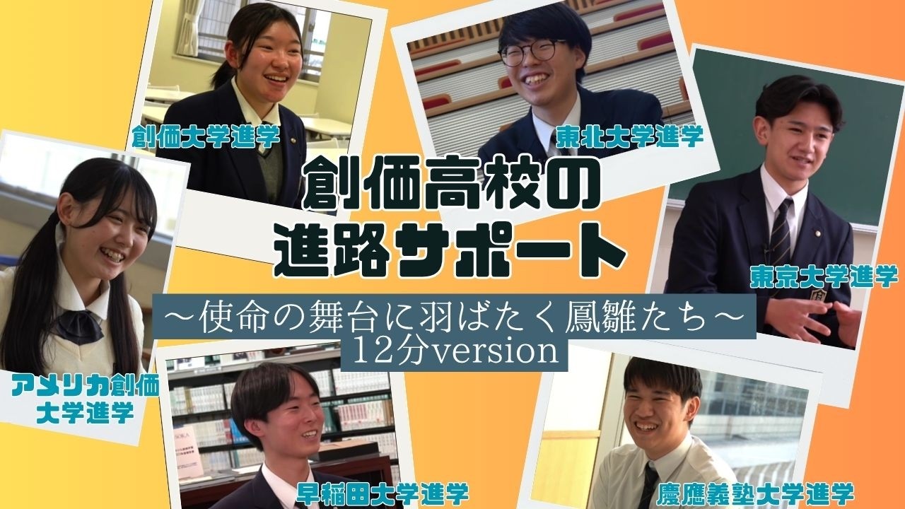 創価高校の進路サポート～使命の舞台に羽ばたく鳳雛たち～（12分version）