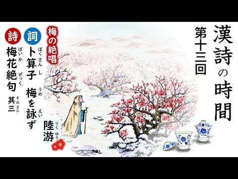 漢詩の時間～第十三回『梅花絶句 其三』、『卜算子・詠梅』／陸游
