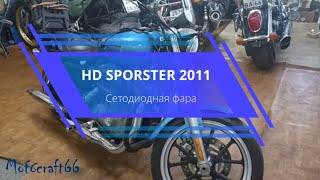 HD XL883L Sporster LED фара