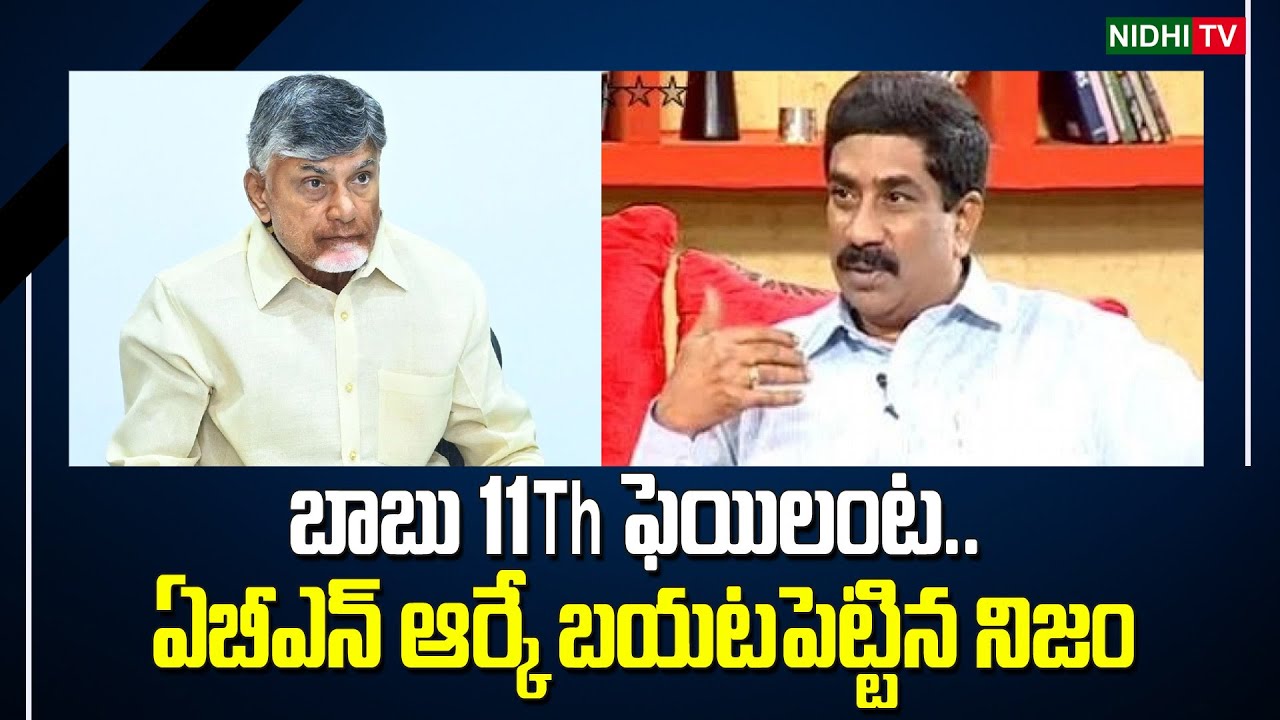 బాబు 11Th ఫెయిలంట.. | ABN Radhakrishna | Chandrababu | AP Inter 1st Year Exams Cancelled 