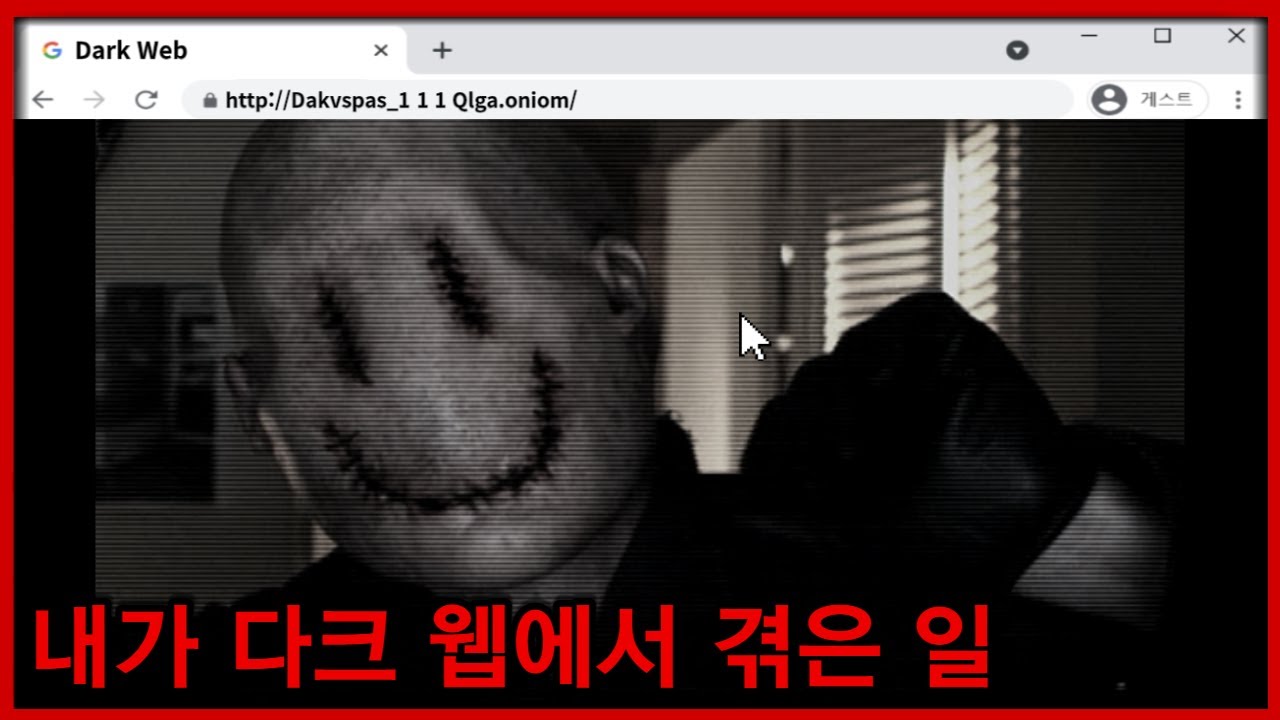 당신이 다크 웹에 접속하면 겪게 되는 일..
