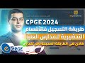 طريقة التسجيل في الأقسام التحضيرية للمدارس العليا CPGE 2024 طريقة التسجيل في الأقسام التحضيرية للمدارس العليا CPGE 2024