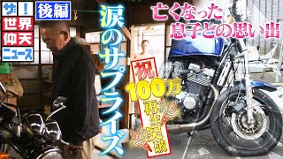 【世界仰天ニュース】事故で亡くなった息子の思い出のバイクにまさかのサプライズが！【後編】
