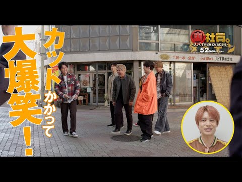 映画『裏社員。-スパイやらせてもろてます-』【スペシャル映像「裏社員。の裏側」】5月2日（金）公開