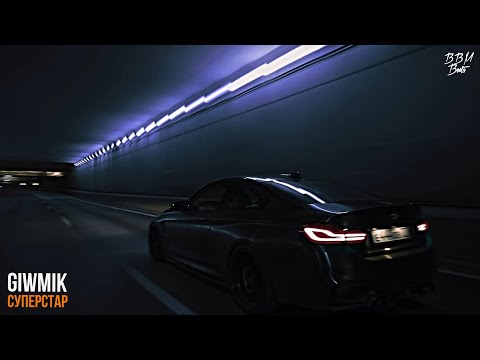 GIWMIK - Суперстар (2021)