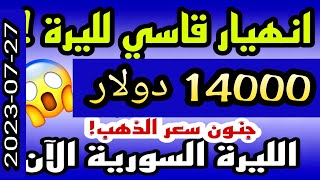 سعر الدولار اليوم في سوريا اليوم الخميس 27-07-2023 سعر الذهب اليوم في سوريا سعر صرف الليرة السورية